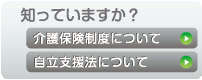 知っていますか？