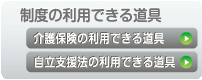 制度の利用できる道具